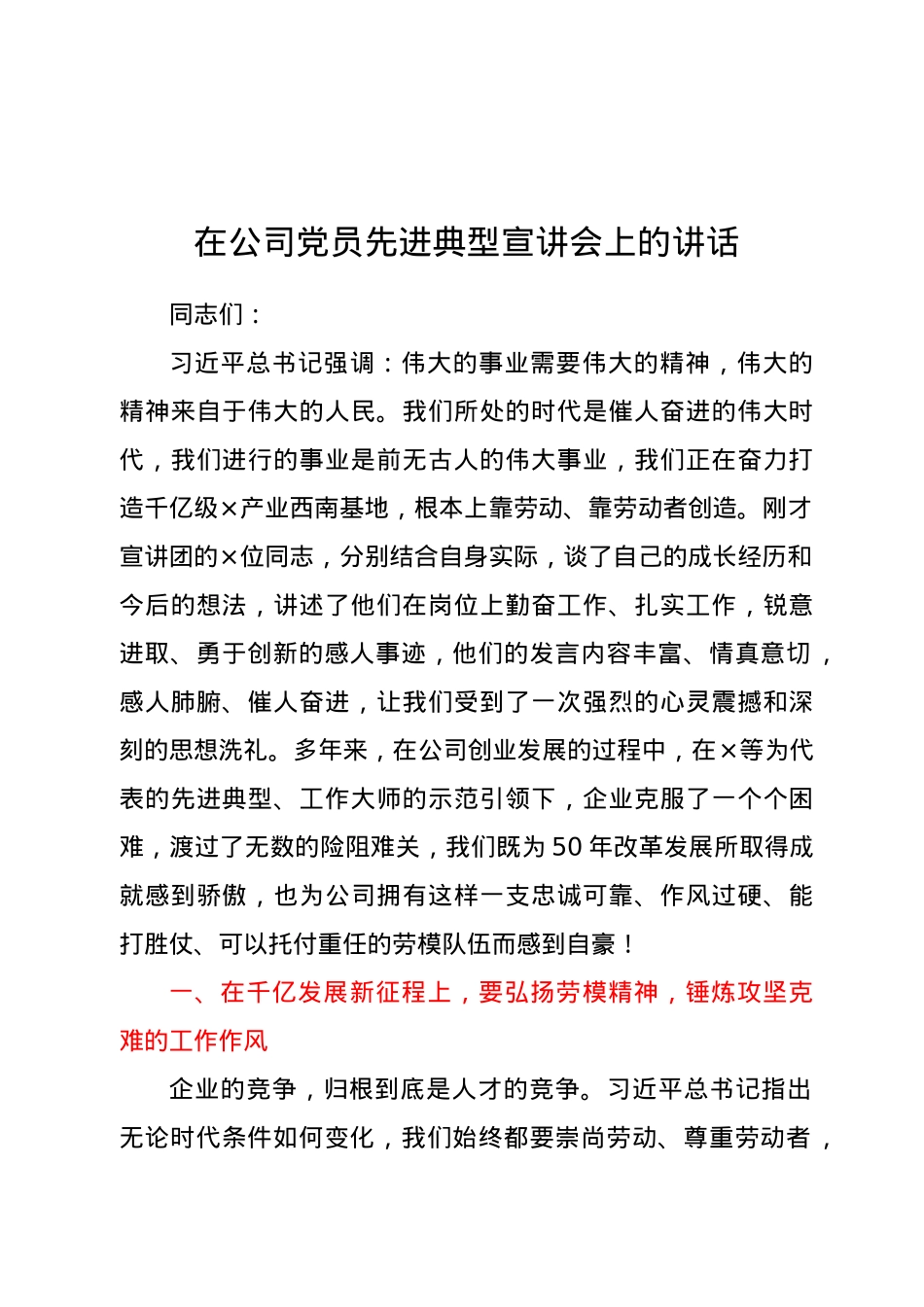 在公司党员先进典型宣讲会上的讲话.docx_第1页