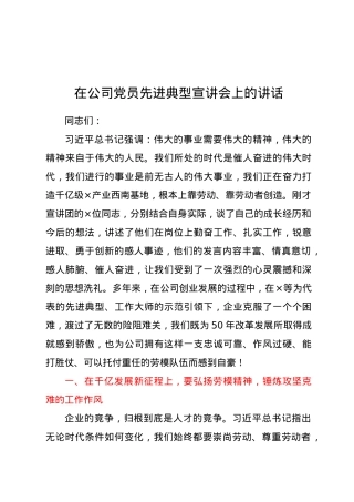在公司党员先进典型宣讲会上的讲话.docx