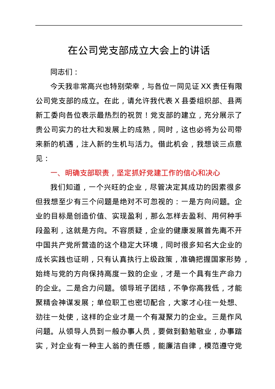 在公司党支部成立大会上的讲话.docx_第1页