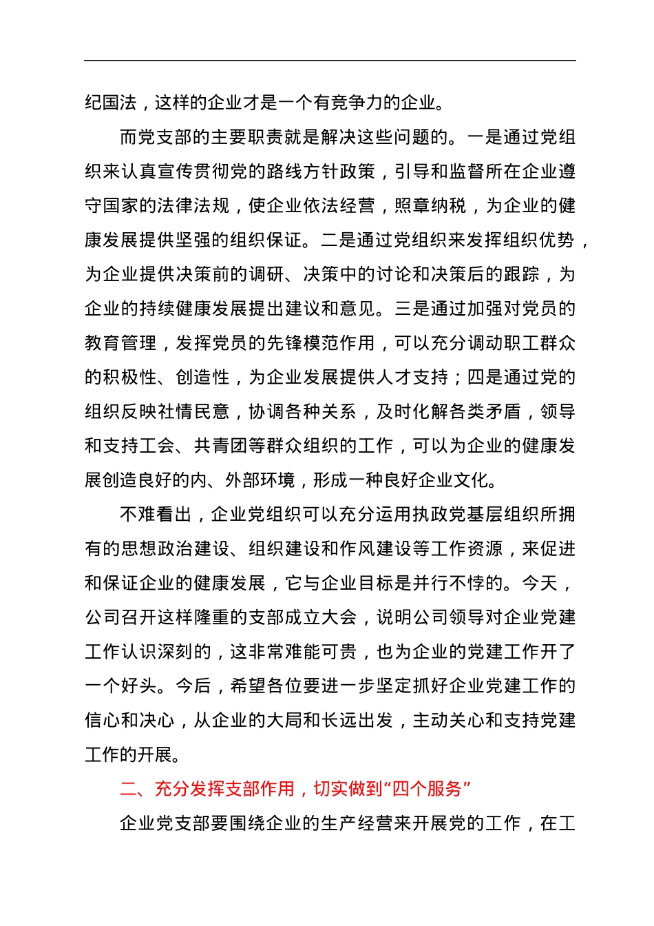 在公司党支部成立大会上的讲话.docx_第2页
