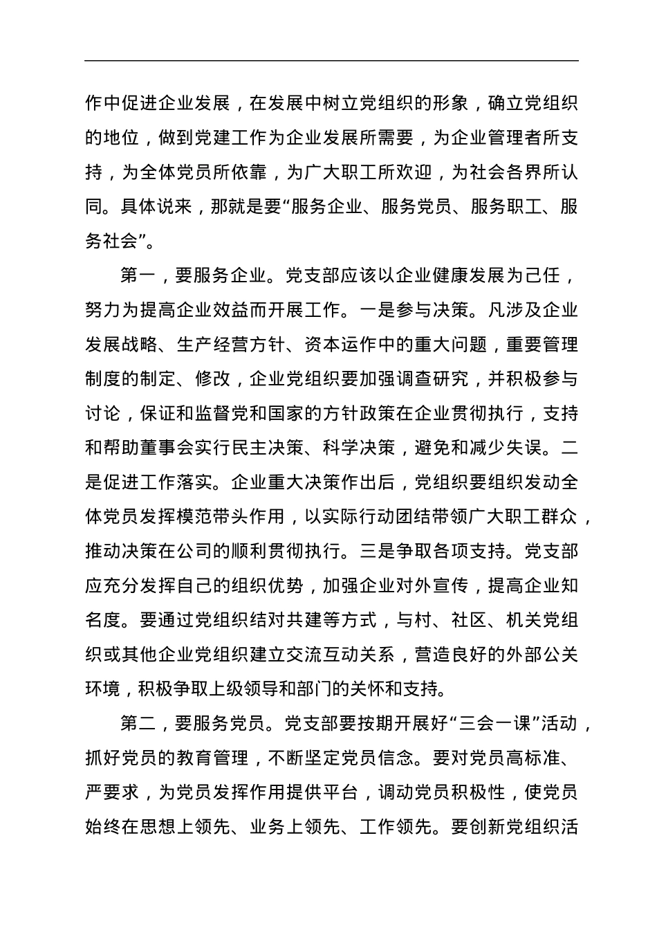 在公司党支部成立大会上的讲话.docx_第3页