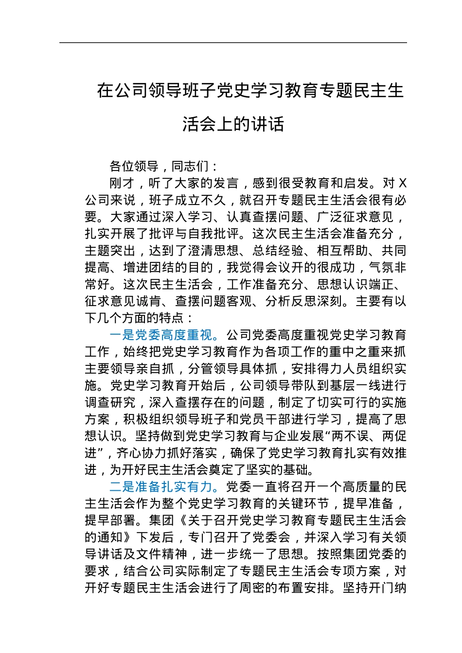 在公司领导班子党史学习教育专题民主生活会上的讲话.docx_第1页