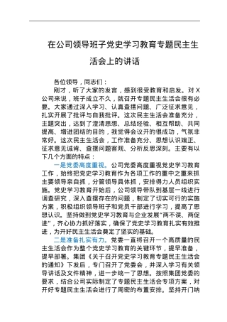 在公司领导班子党史学习教育专题民主生活会上的讲话.docx