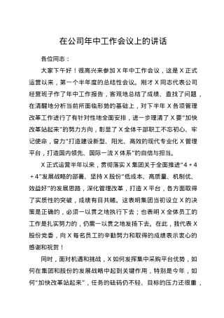 在公司年中工作会议上的讲话.docx