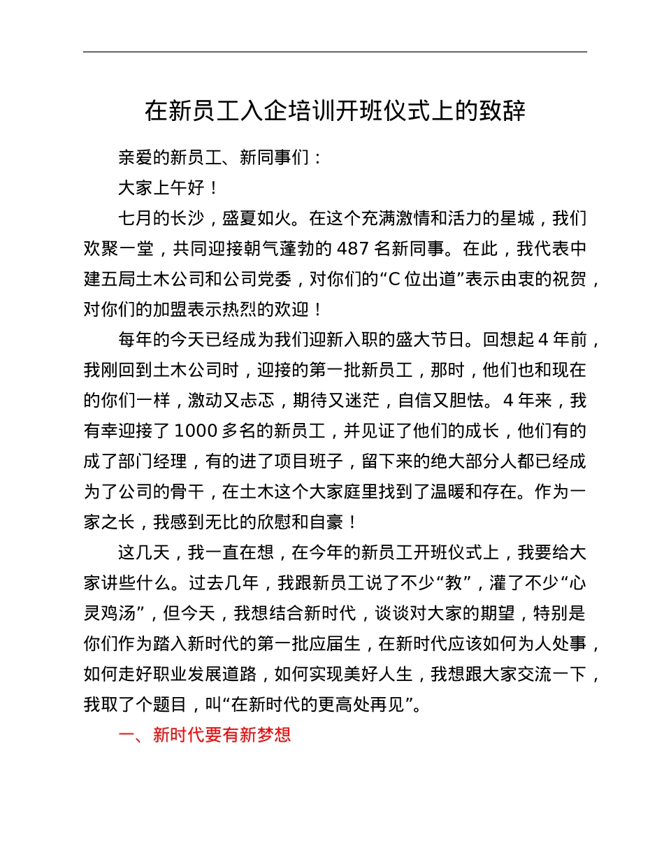 在公司新员工培训开班仪式上的致辞.doc_第1页