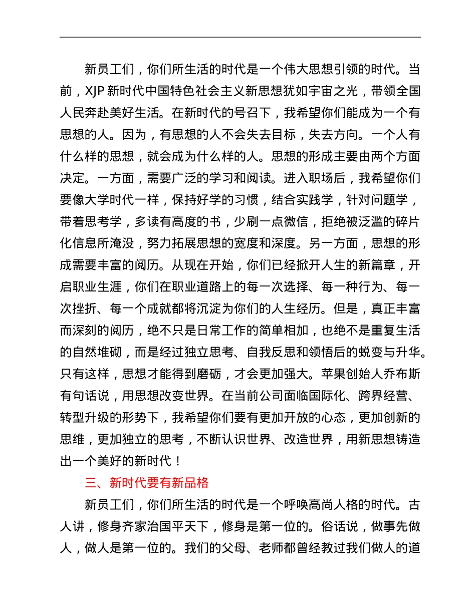 在公司新员工培训开班仪式上的致辞.doc_第3页