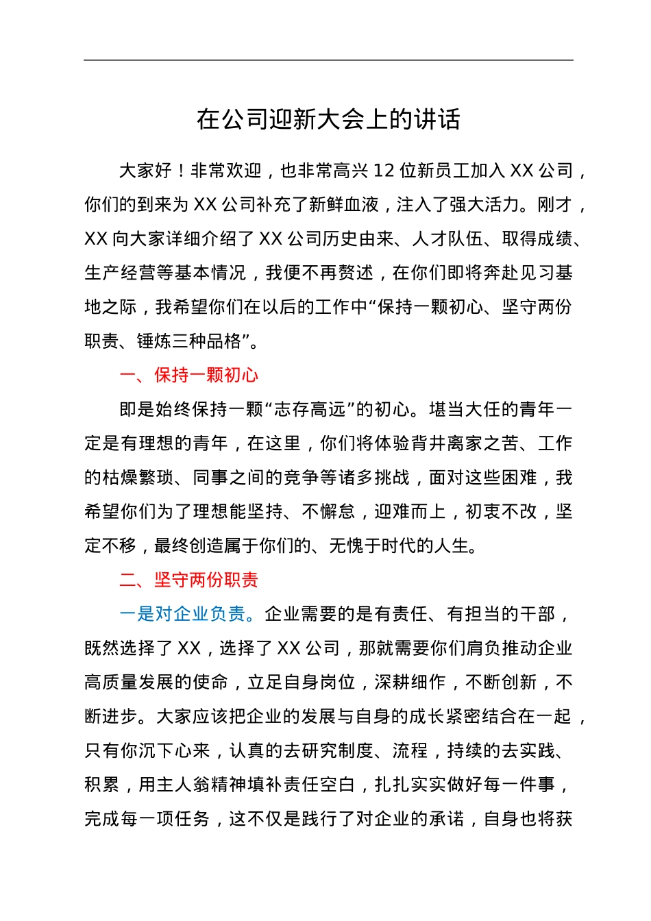 在公司迎新大会上的讲话.docx_第1页
