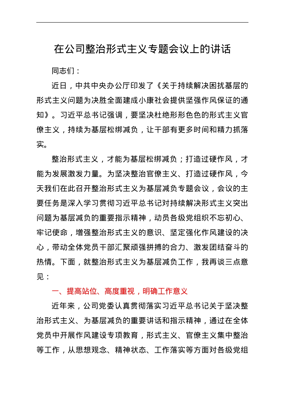 在公司整治形式主义专题会议上的讲话.doc_第1页