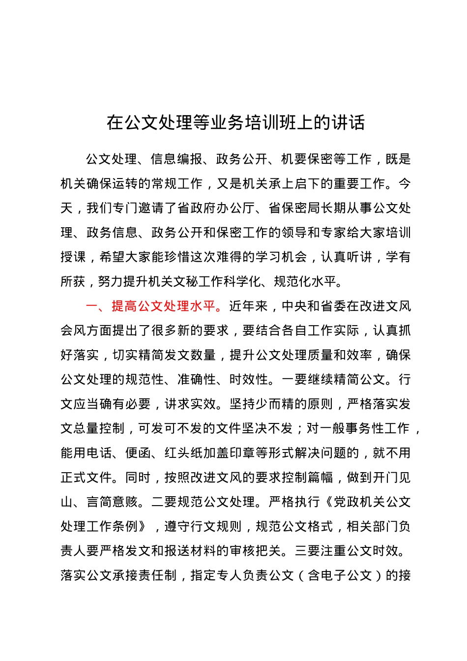 在公文处理等业务培训班上的讲话.docx_第1页