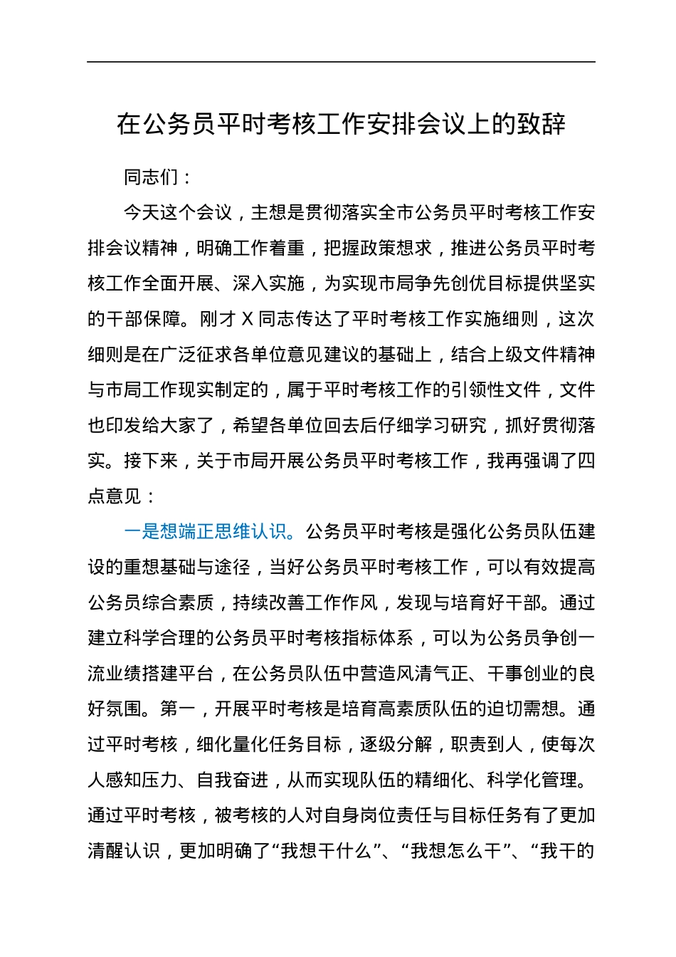 在公务员平时考核工作安排会议上的致辞.docx_第1页