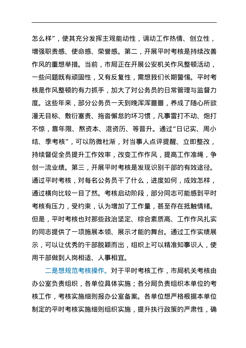 在公务员平时考核工作安排会议上的致辞.docx_第2页