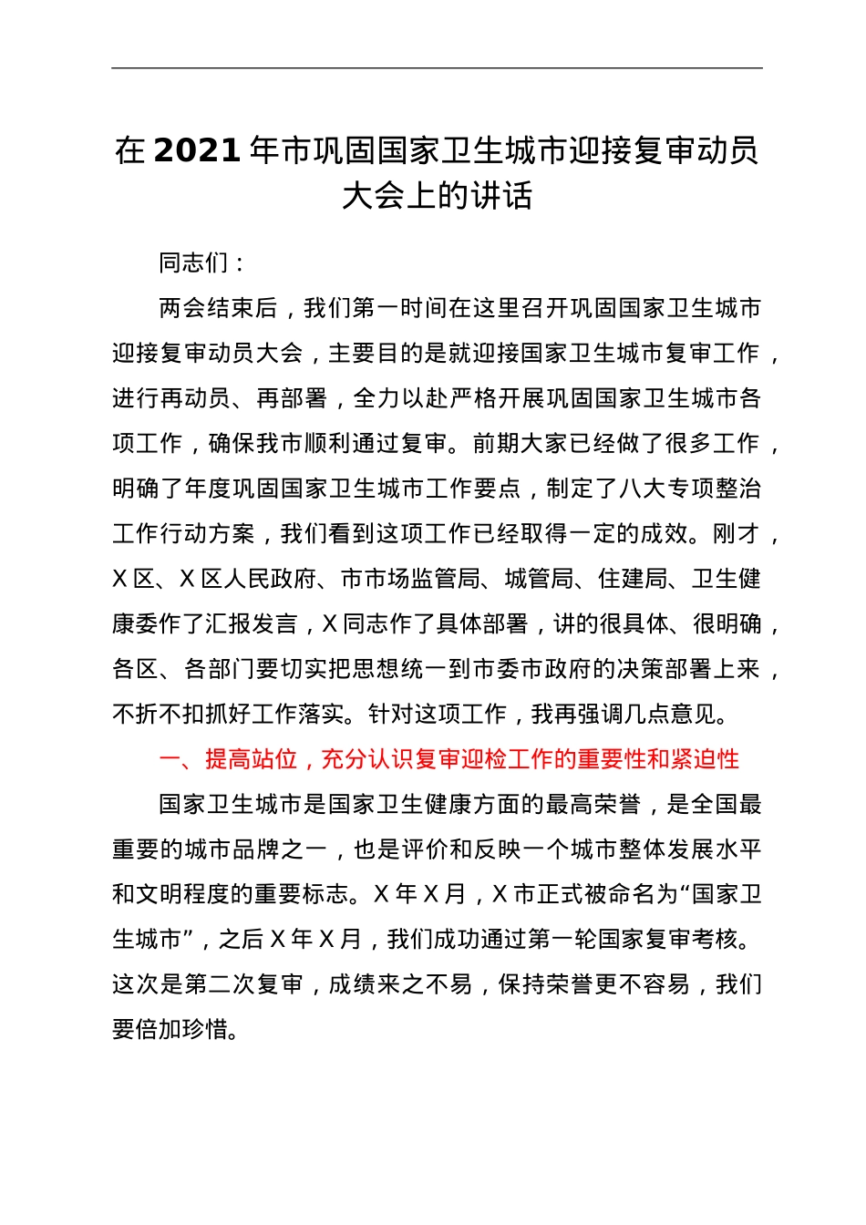 在巩固卫生城市迎接复审动员大会上的讲话.doc_第1页