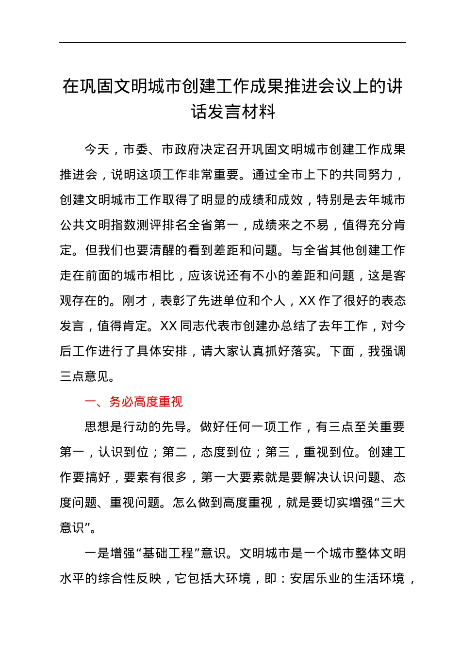 在巩固文明城市创建工作成果推进会议上的讲话发言材料.docx_第1页