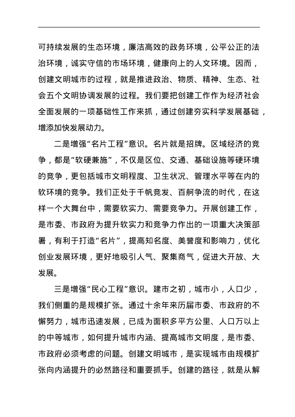在巩固文明城市创建工作成果推进会议上的讲话发言材料.docx_第2页
