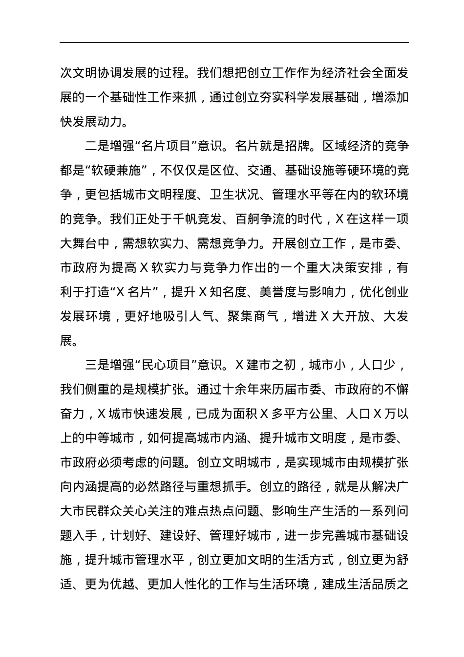 在巩固文明城市创立工作成果推动会议上的致辞.docx_第2页