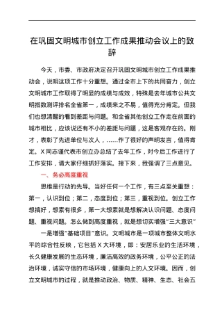 在巩固文明城市创立工作成果推动会议上的致辞.docx