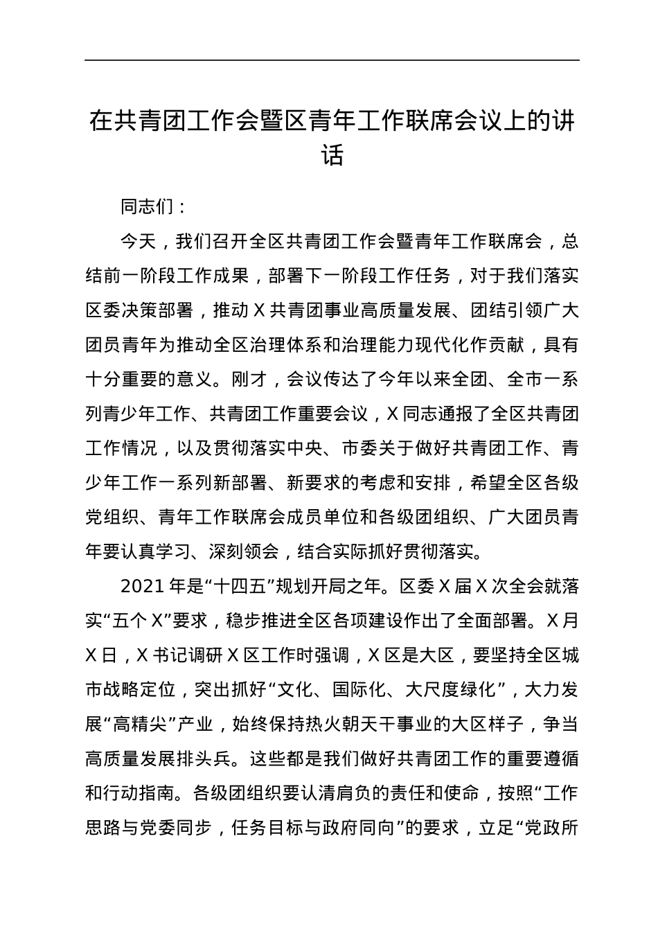 在共青团工作会暨区青年工作联席会议上的讲话.docx_第1页
