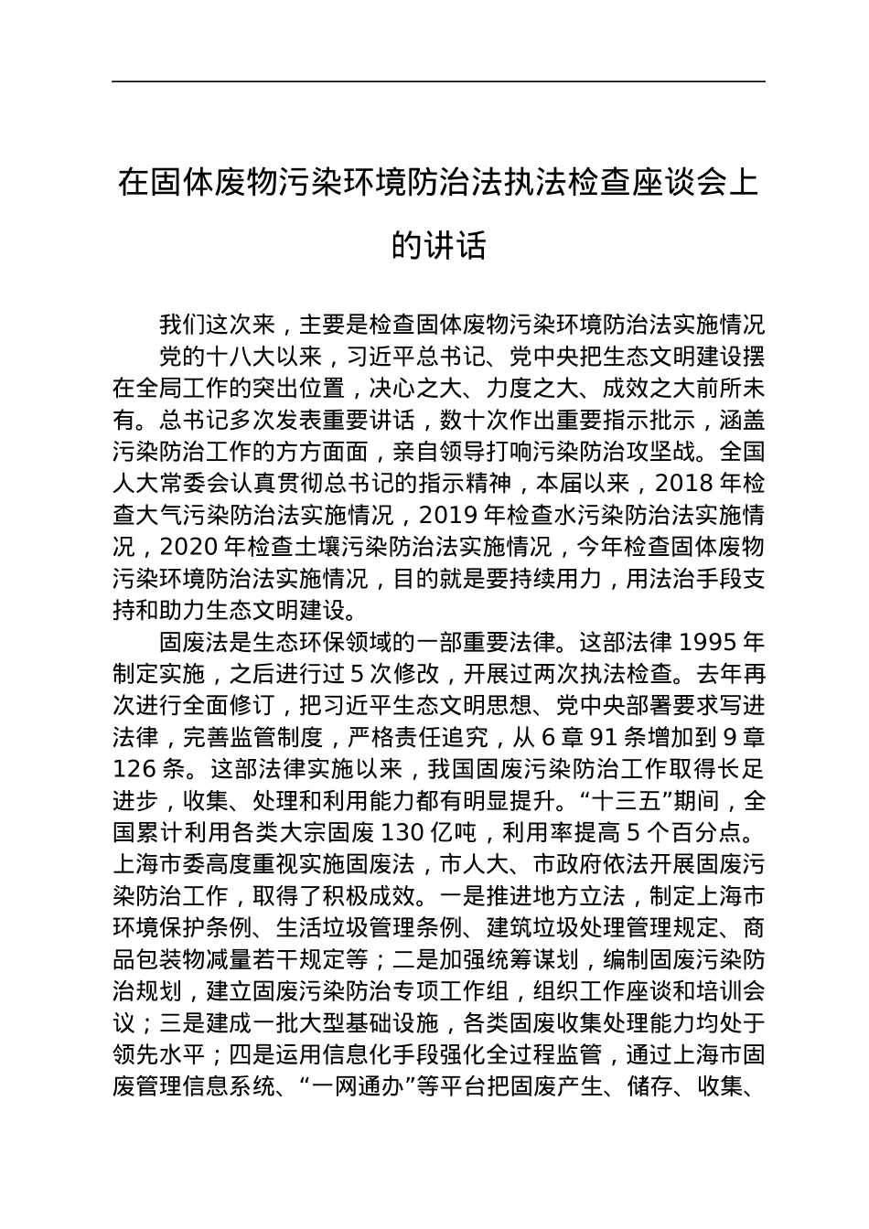 在固体废物污染环境防治法执法检查座谈会上的讲话.docx_第1页