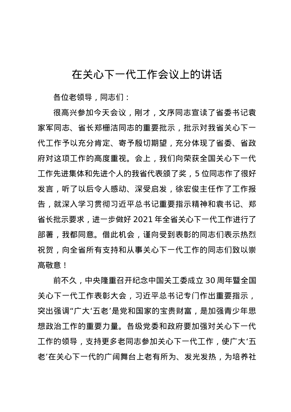 在关心下一代工作会议上的讲话.doc_第1页