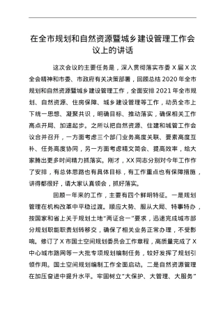 在规划和自然资源暨城乡建设管理工作会议上的讲话.doc
