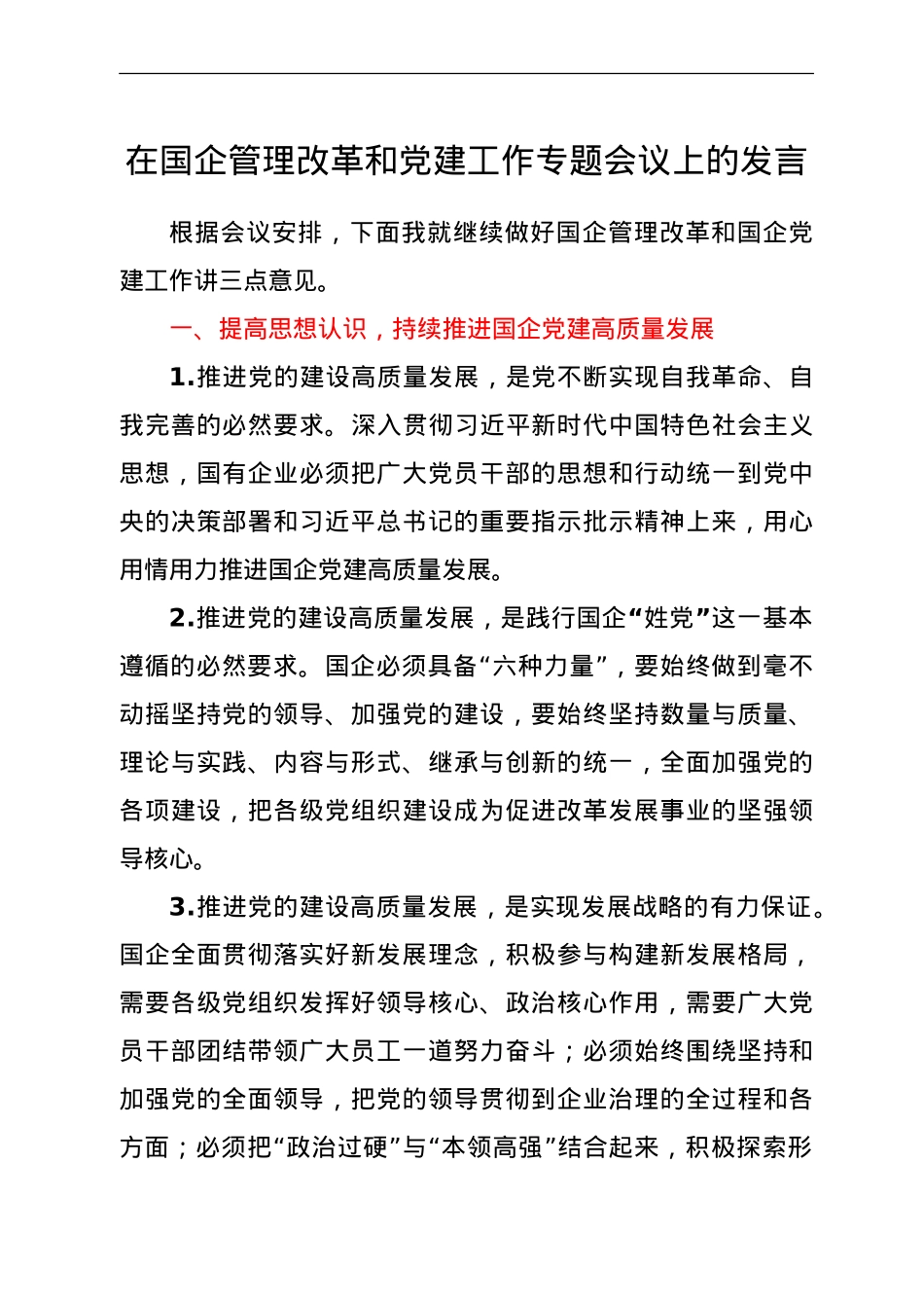 在国企管理改革和党建工作专题会议上的发言（公司）.doc_第1页