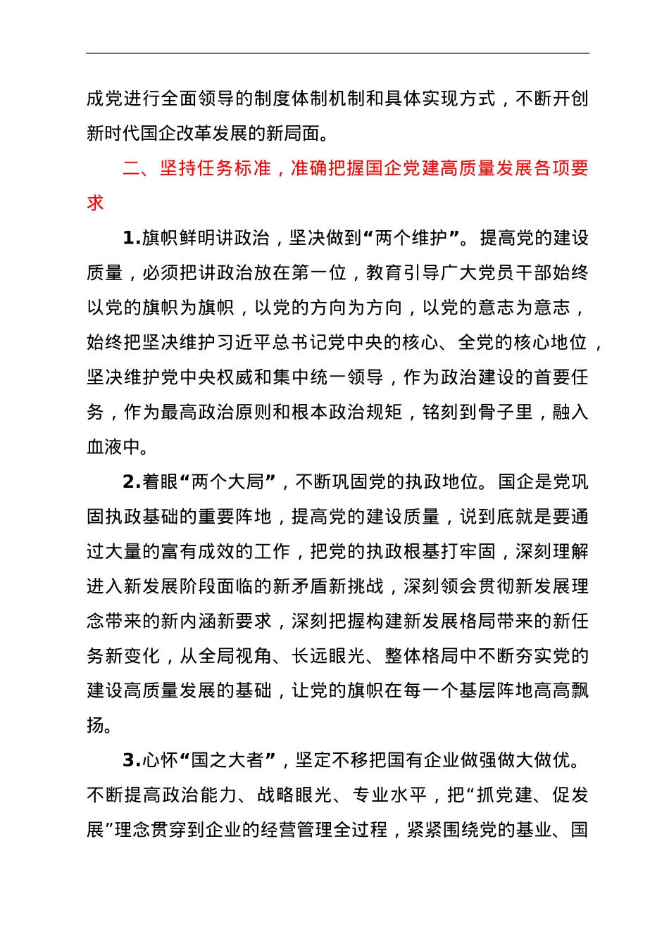 在国企管理改革和党建工作专题会议上的发言（公司）.doc_第2页