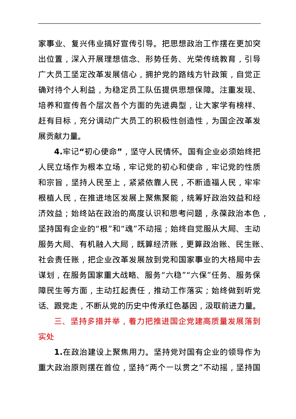 在国企管理改革和党建工作专题会议上的发言（公司）.doc_第3页