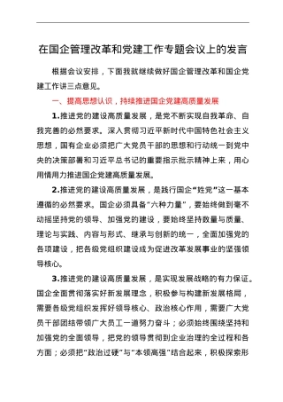 在国企管理改革和党建工作专题会议上的发言（公司）.doc