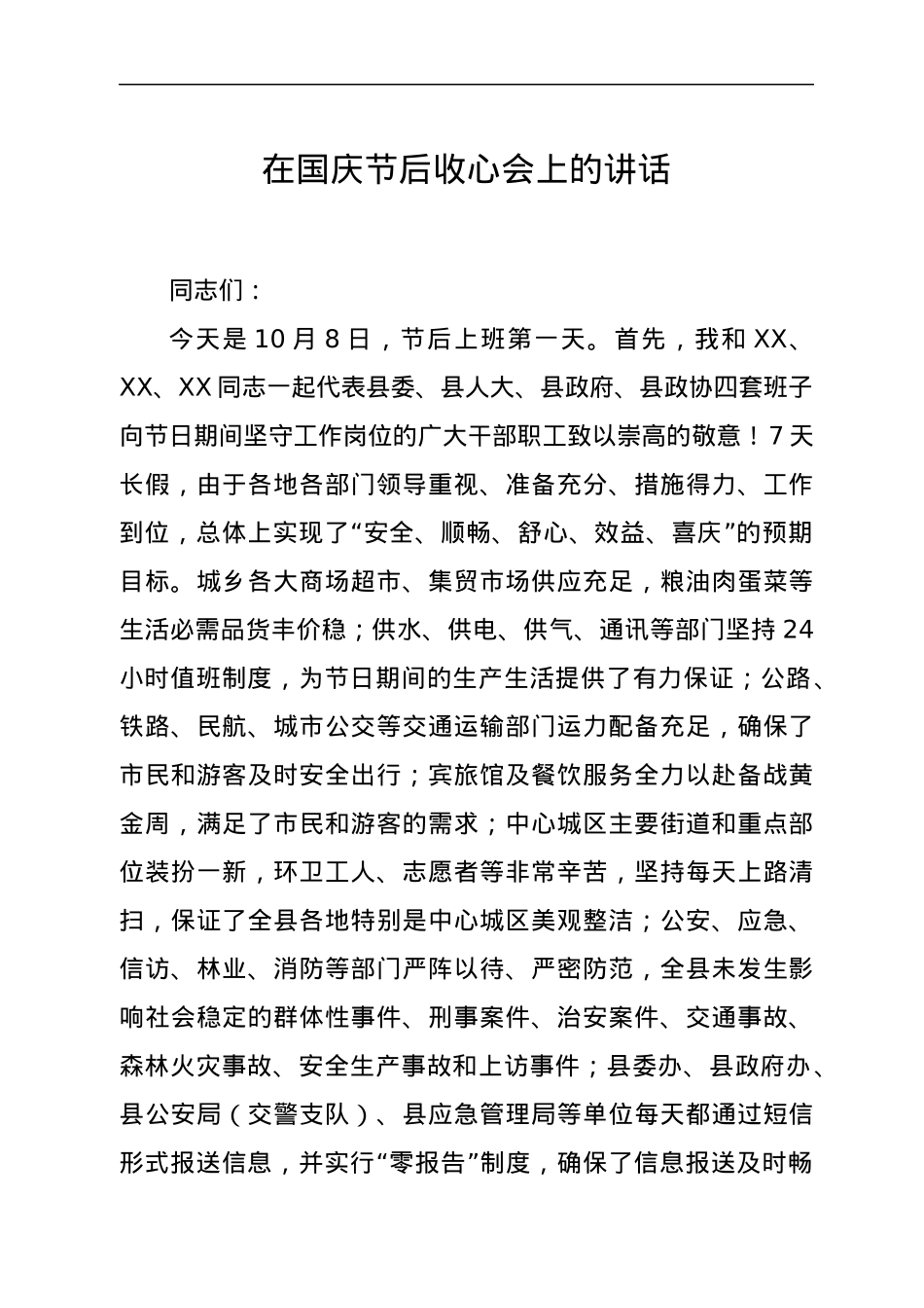 在国庆节后收心会上讲话.docx_第1页
