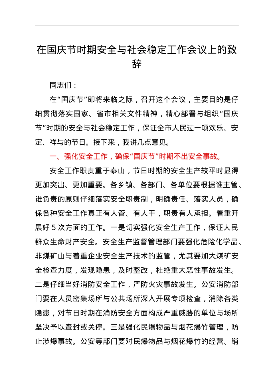在国庆节时期安全与社会稳定工作会议上的致辞.docx_第1页