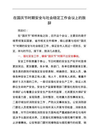 在国庆节时期安全与社会稳定工作会议上的致辞.docx
