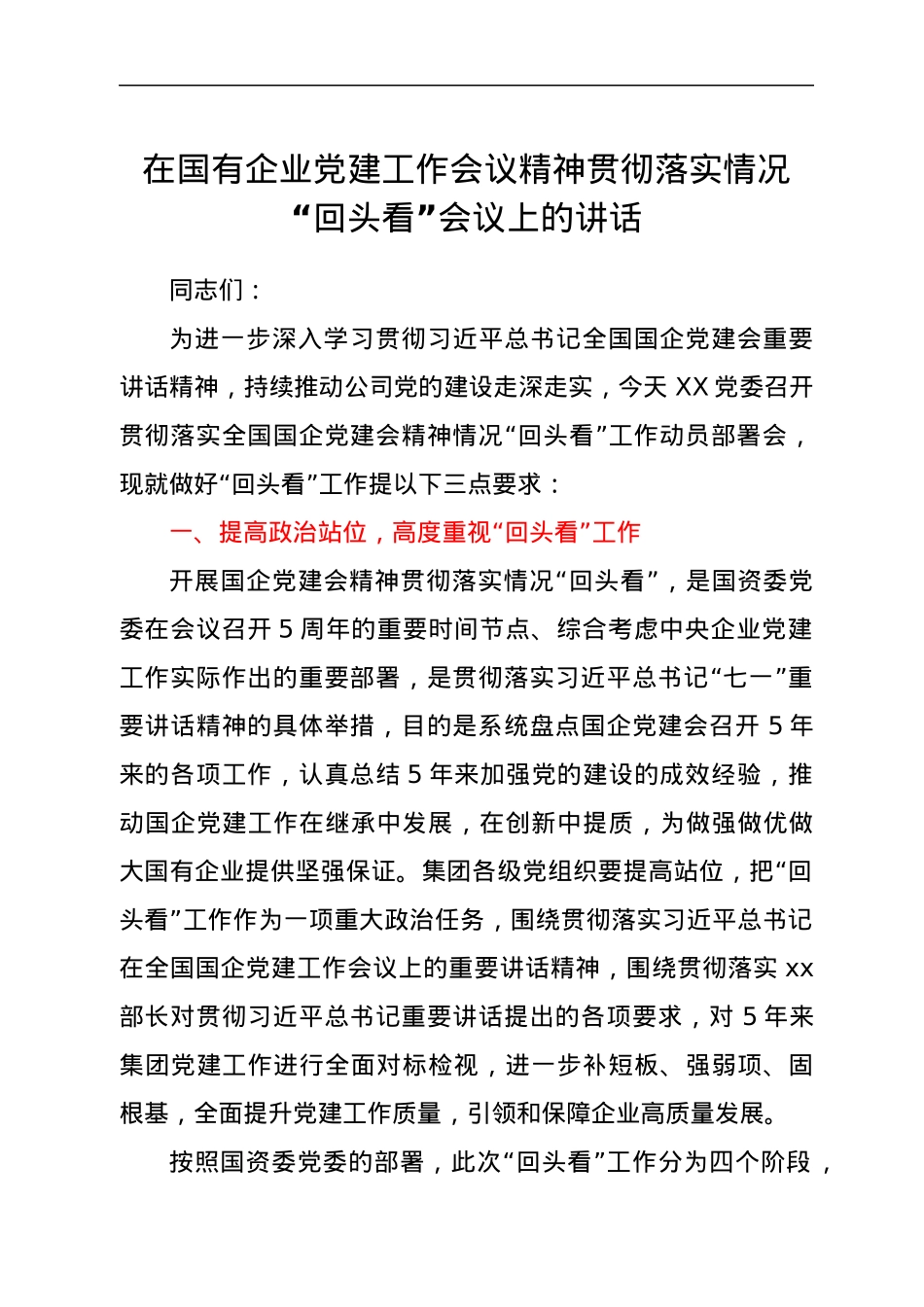 在国有企业党的建设工作会议精神贯彻落实情况“回头看”会议上的讲话.docx_第1页