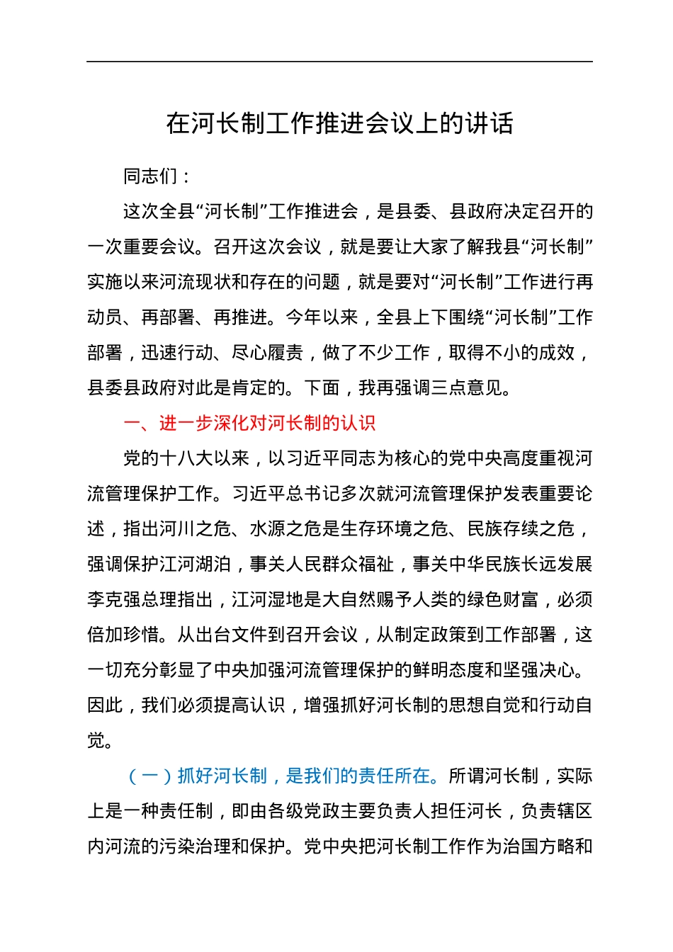 在河长制工作推进会议上的讲话.docx_第1页