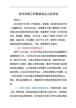 在河长制工作推进会议上的讲话.docx