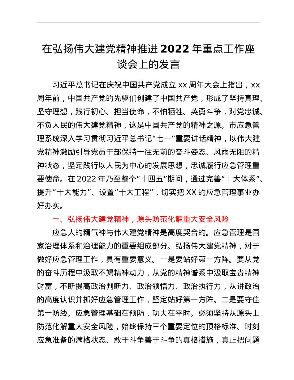 在弘扬伟大建党精神推进2022年重点工作座谈会上的发言.Doc_第1页