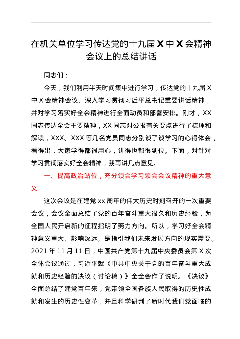 在机关单位学习传达党的十九届六中全会精神会议上的总结讲话.docx_第1页