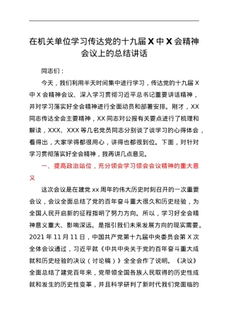 在机关单位学习传达党的十九届六中全会精神会议上的总结讲话.docx