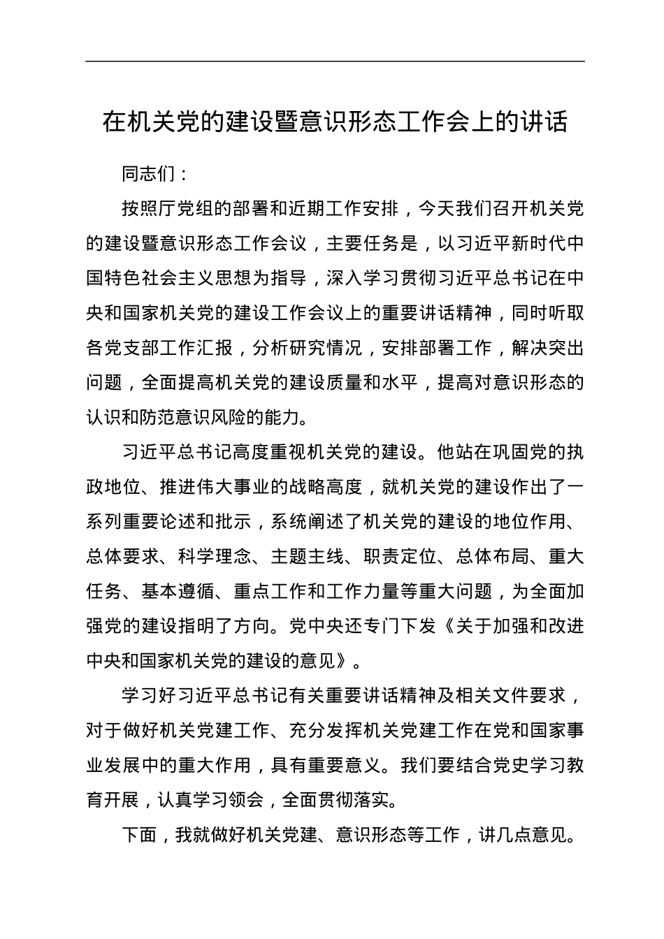在机关党的建设暨意识形态工作会上的讲话.docx_第1页