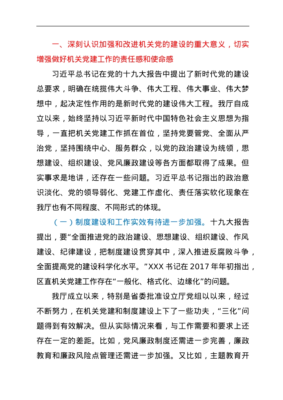 在机关党的建设暨意识形态工作会上的讲话.docx_第2页