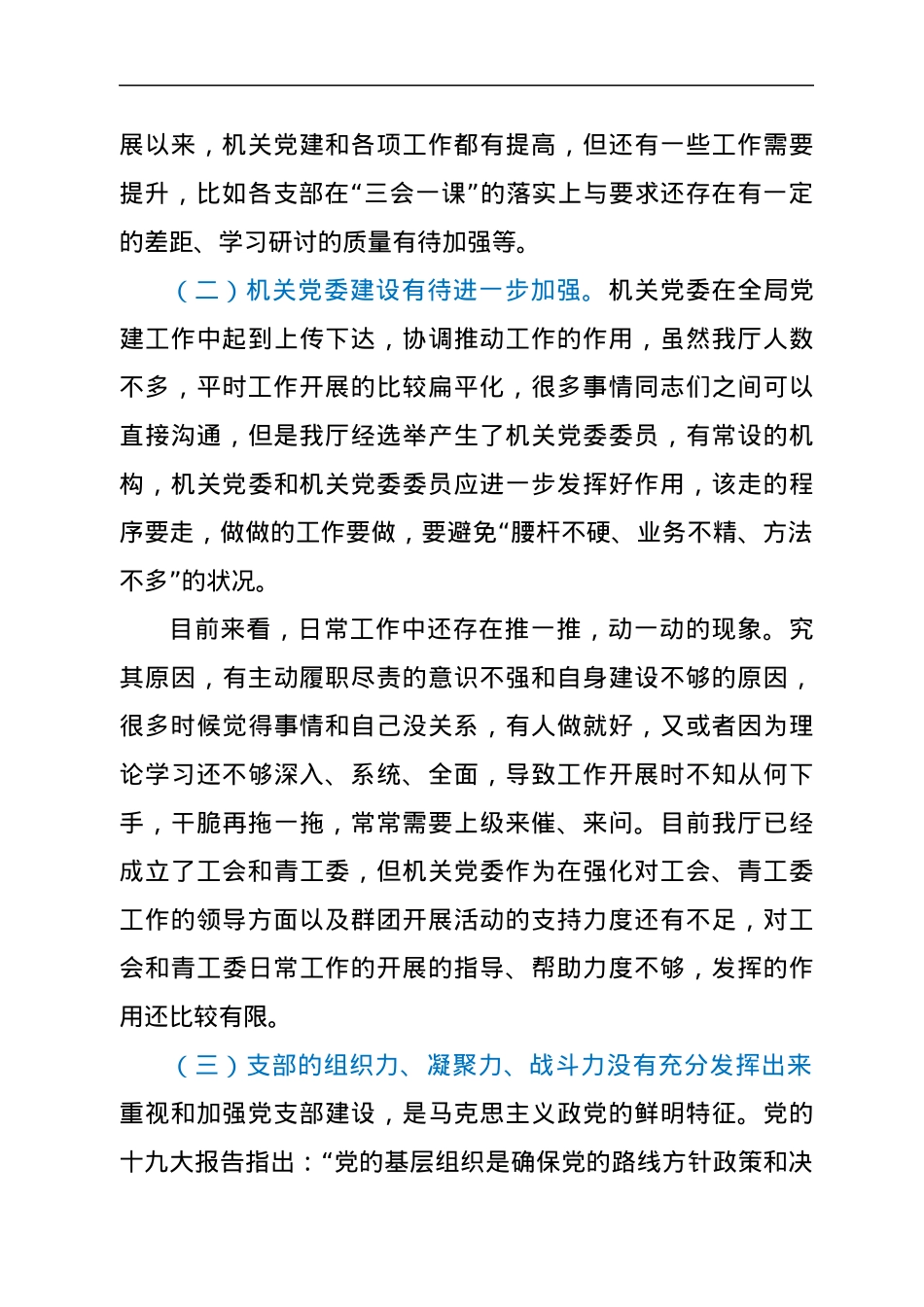 在机关党的建设暨意识形态工作会上的讲话.docx_第3页