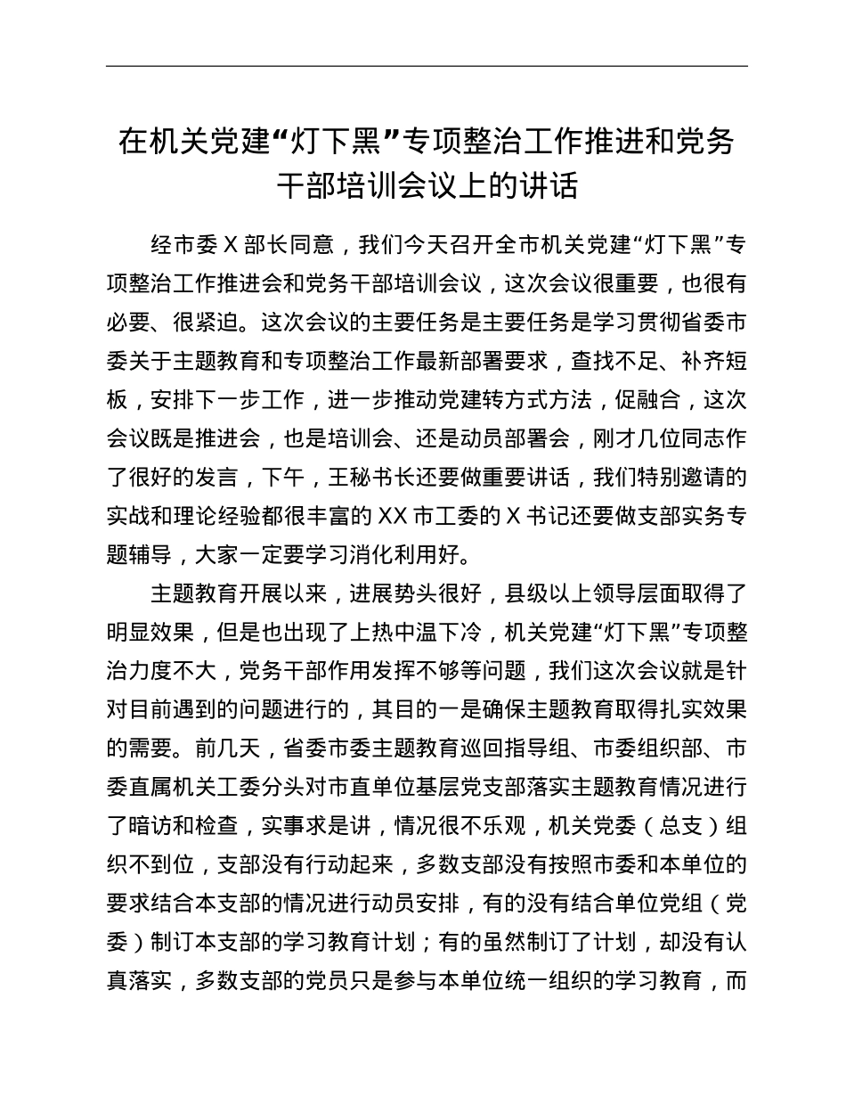 在机关党建“灯下黑”专项整治工作推进和党务干部培训会议上的讲.doc_第1页