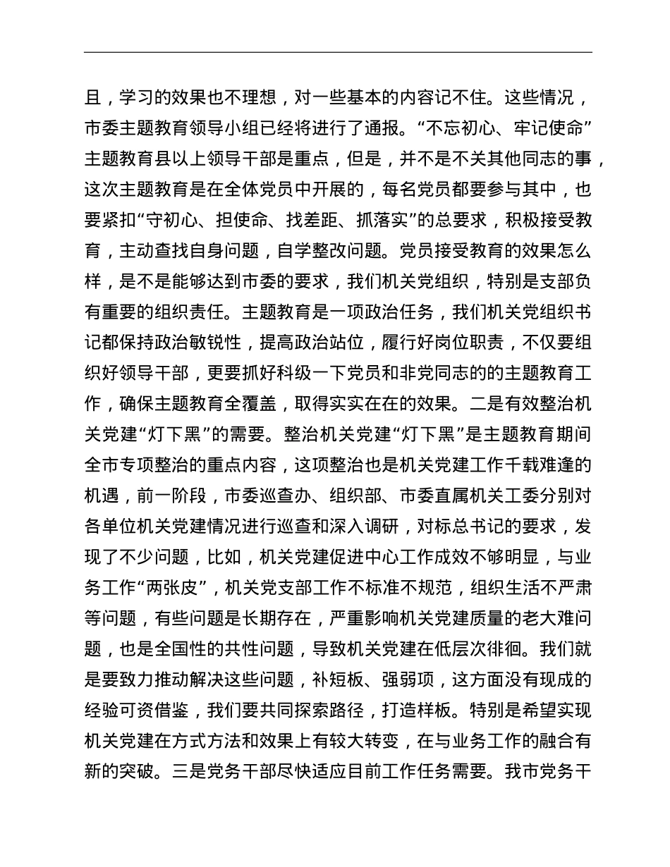 在机关党建“灯下黑”专项整治工作推进和党务干部培训会议上的讲.doc_第2页