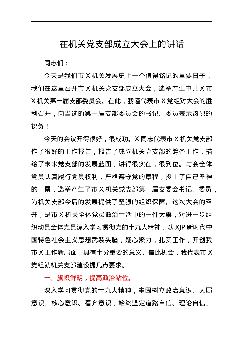 在机关党支部成立大会上的讲话.doc_第1页