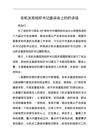 在机关党组织书记座谈会上的的讲话.docx