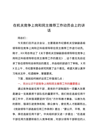 在机关竞争上岗和民主推荐工作动员会上的讲话.docx