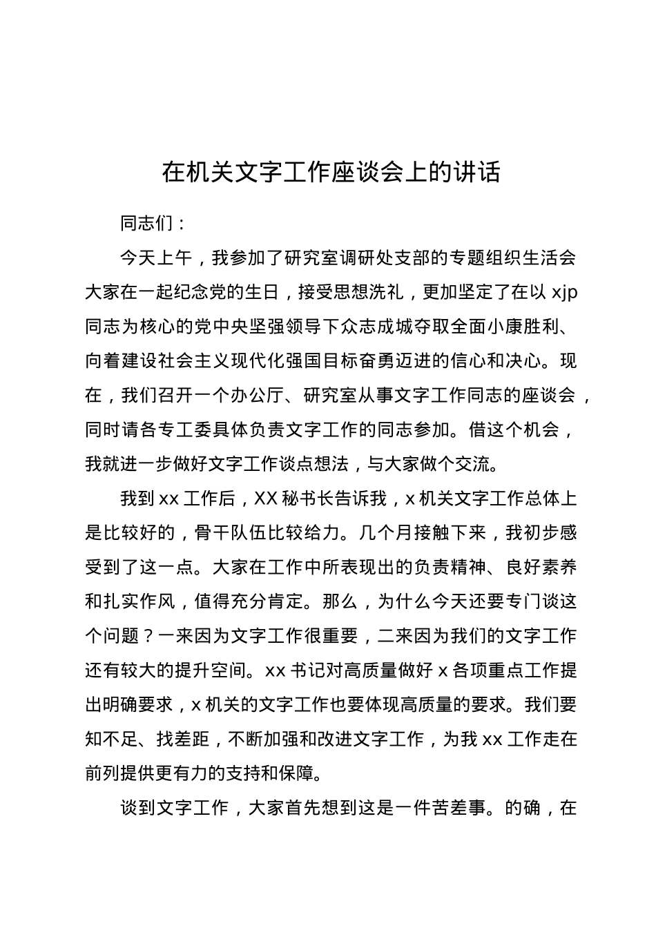 在机关文字工作座谈会上的讲话.docx_第1页