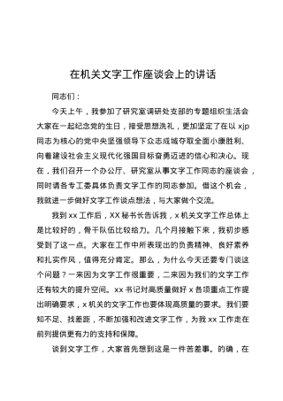 在机关文字工作座谈会上的讲话.docx