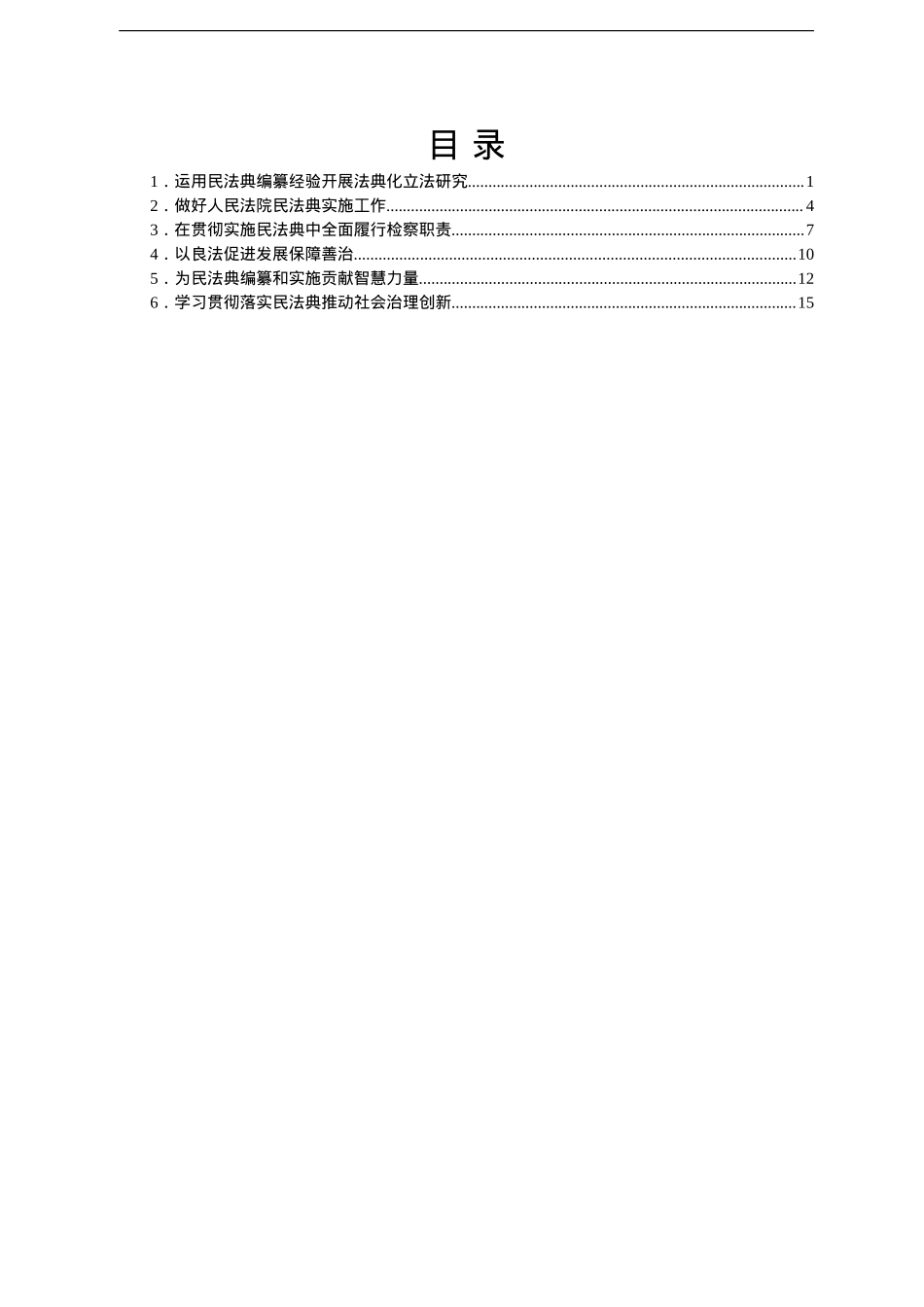 在积极推动民法典实施座谈会上发言范文汇编6篇.doc_第1页