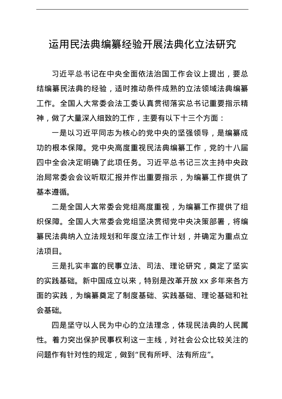 在积极推动民法典实施座谈会上发言范文汇编6篇.doc_第2页
