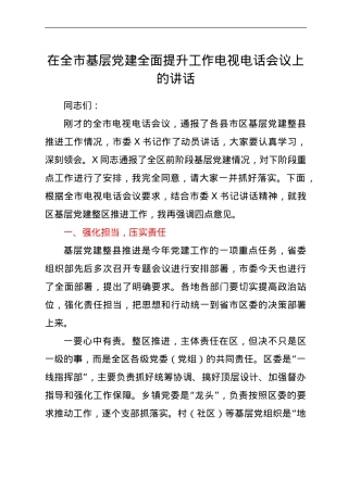 在基层党建全面提升工作电视电话会议上的讲话.doc